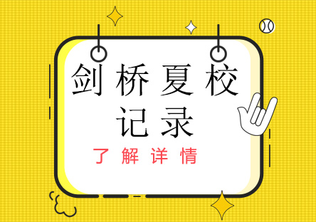 剑桥夏校全记录：学术探索与文化体验深度解析