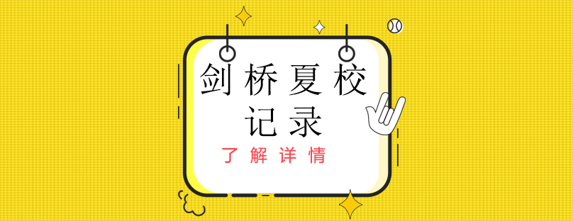 剑桥大学学术环境