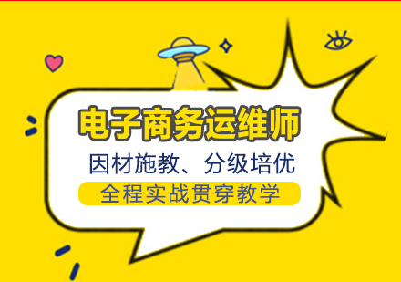 合肥电子商务技术运维师培训课程