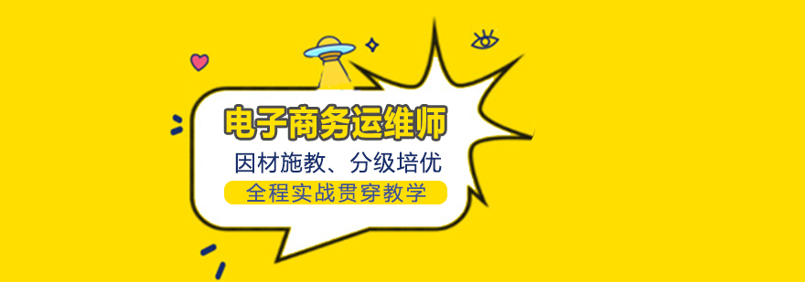 合肥电子商务技术运维师培训课程