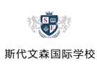 上海斯代文森国际学校