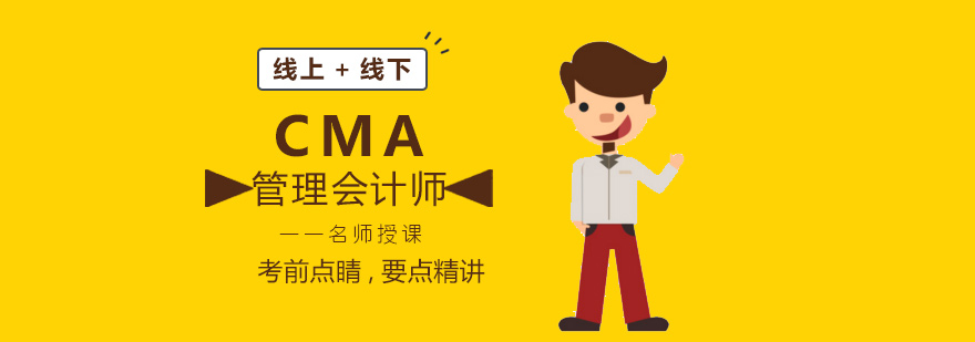 厦门CMA管理会计师培训