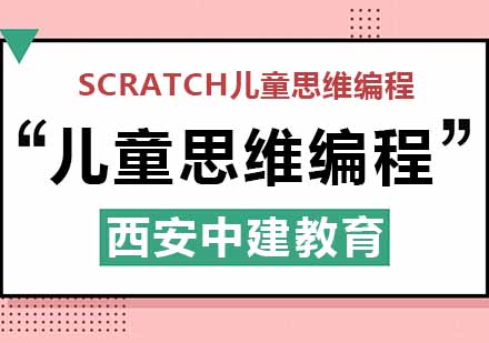 西安Scratch儿童思维编程