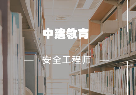 成都安全工程师培训-安全工程师课程