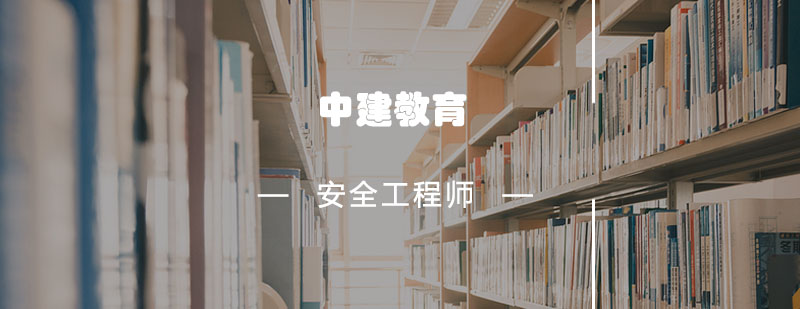 安全工程师实务操作教学