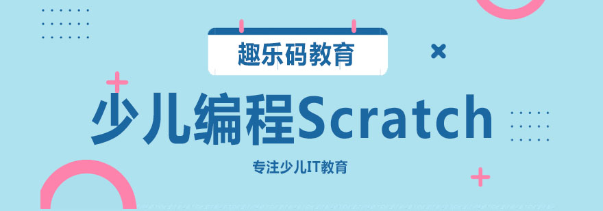 南京少儿编程Scratch