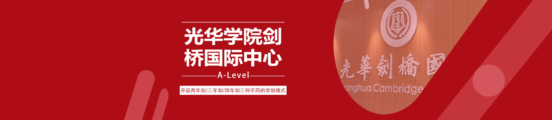 上海光华学院剑桥国际中心