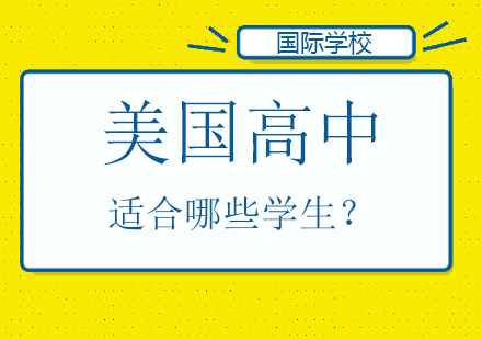 滬上國(guó)際教育新選擇：解析美國(guó)高中課程適配群體