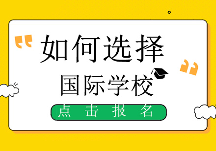 国际学校择校指南：五大核心要素助力精准决策
