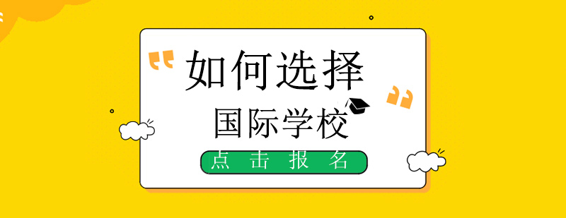 國(guó)際學(xué)校評(píng)估要素