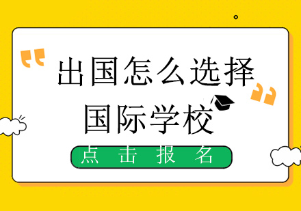 留学之前为什么要读国际学校?