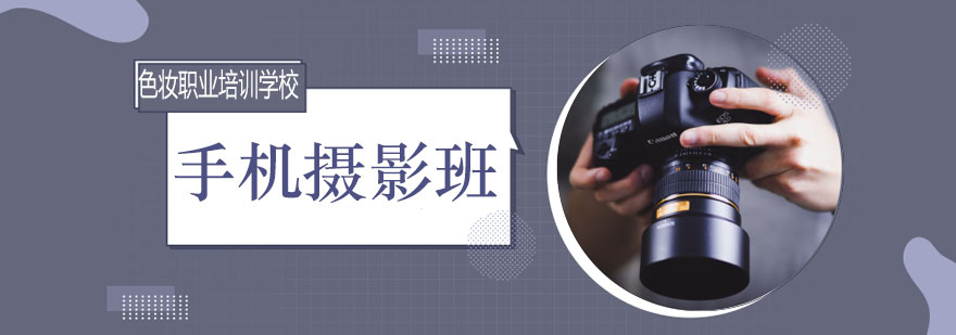 专业手机摄影教学