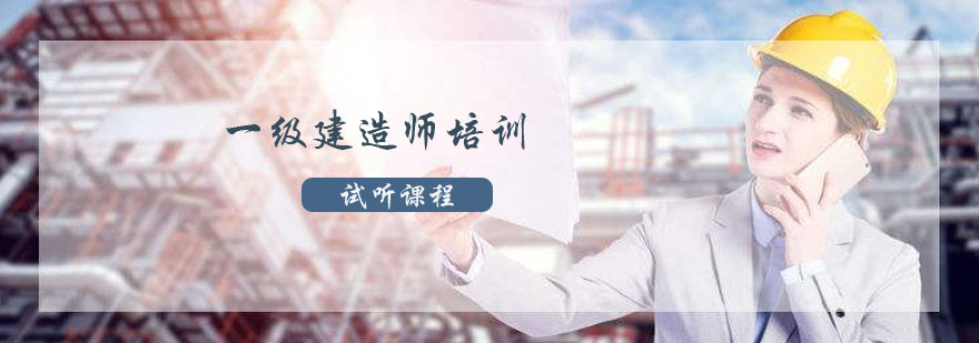 建造师课程体系