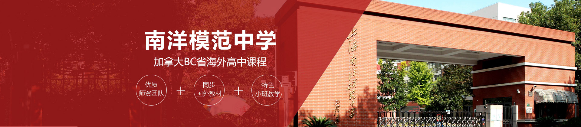 上海民办南洋模范中学
