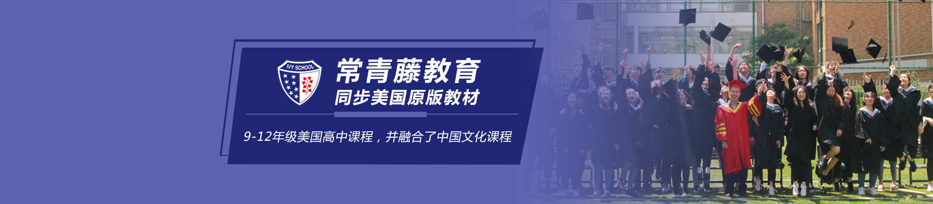 上海常青藤学校