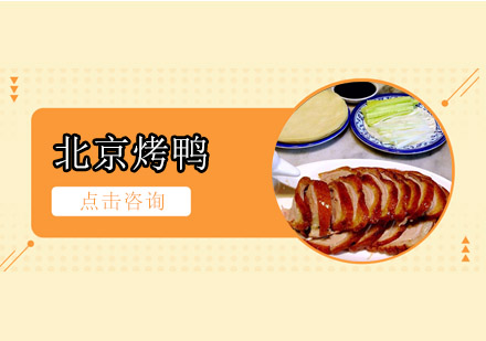 北京烤鸭培训班