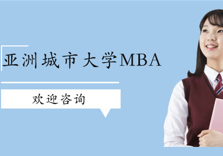 广州亚洲城市大学MBA培训班