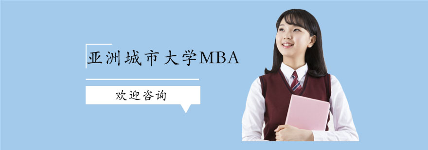 广州亚洲城市大学MBA培训班