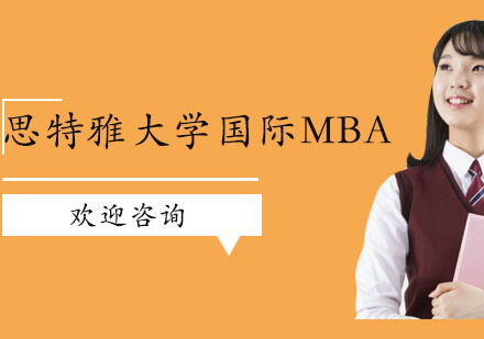 广州思特雅大学国际MBA培训班