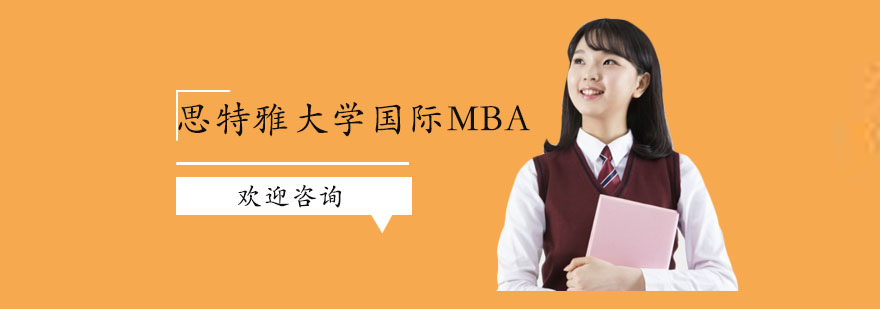 广州思特雅大学国际MBA培训班