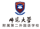 上海师范大学附属第二外国语学校