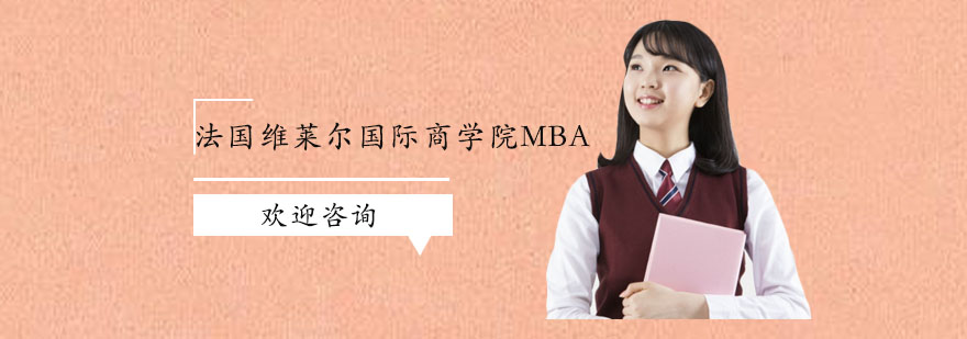 维莱尔MBA课堂实景