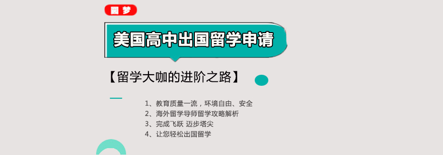 武汉美国高中出国留学申请