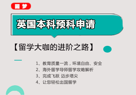 武汉英国本科预科申请