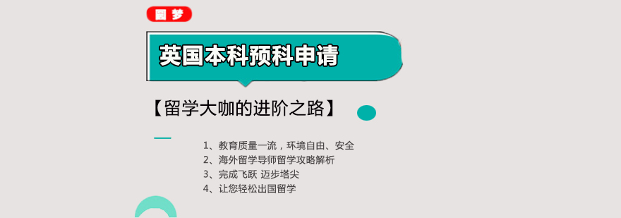 武汉英国本科预科申请