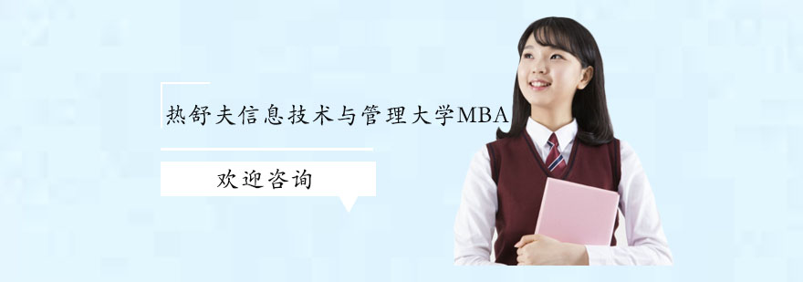 热舒夫MBA项目开学典礼