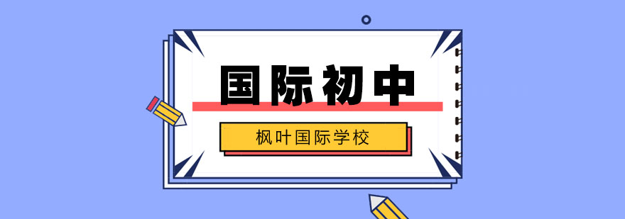 武汉国际初中
