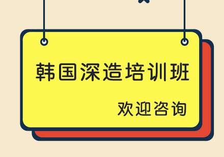 韩国深造培训班