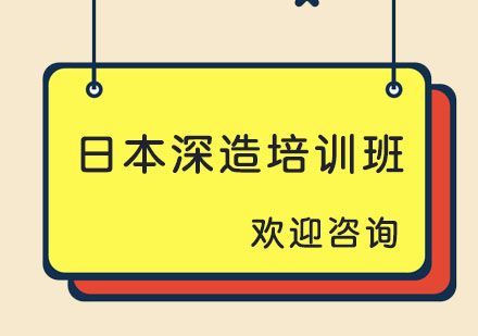 日本深造培训班