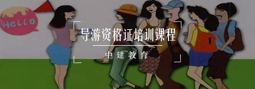 导游实训场景