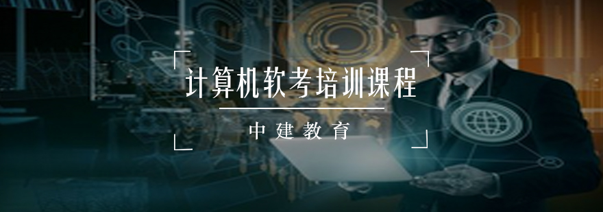 软考课程体系