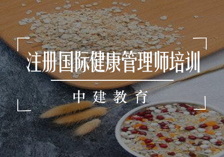 注册国际健康管理师培训