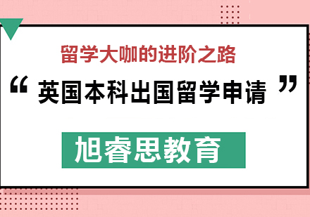 武汉英国本科出国留学申请