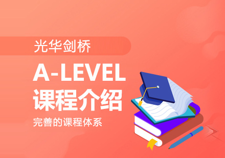 上海光华剑桥ALEVEL课程