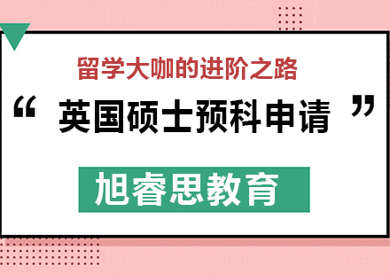 武汉英国硕士预科申请