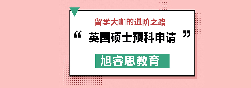 武汉英国硕士预科申请