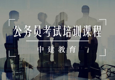 公务员考试培训课程