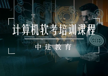 计算机软考培训课程