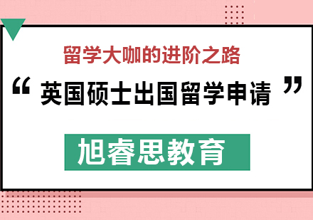 武汉英国硕士出国留学申请