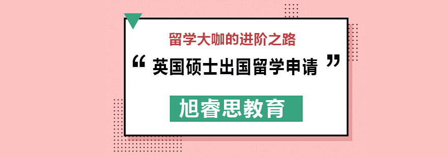 武汉英国硕士出国留学申请