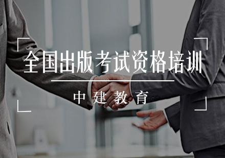 全国出版考试资格培训