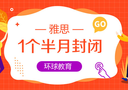 雅思1个半月全浸泡封闭班