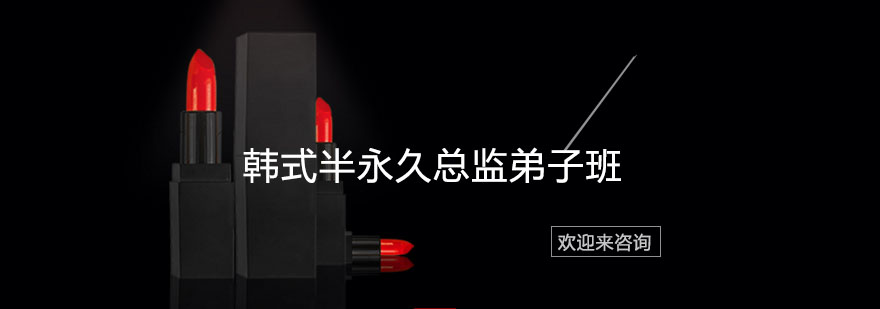 半永久技术教学现场