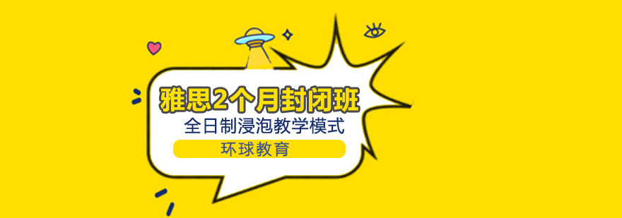 雅思封闭班教学环境