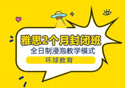 雅思2个月全浸泡封闭班