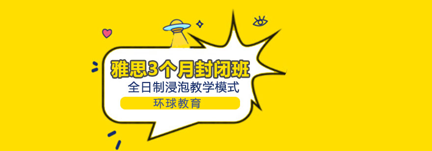 雅思封闭班环境